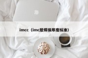 imcc（imc层焊接厚度标准）