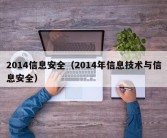 2014信息安全（2014年信息技术与信息安全）