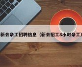 新会杂工招聘信息（新会招工8小时杂工）