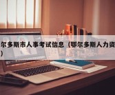 鄂尔多斯市人事考试信息（鄂尔多斯人力资源局）