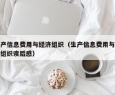 生产信息费用与经济组织（生产信息费用与经济组织读后感）