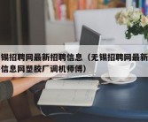 无锡招聘网最新招聘信息（无锡招聘网最新招聘信息网塑胶厂调机师傅）