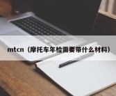 mtcn（摩托车年检需要带什么材料）