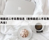 姜堰最近二手出售信息（姜堰最近二手出售信息大全）