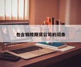 包含铜陵期货公司的词条