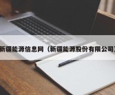 新疆能源信息网（新疆能源股份有限公司）