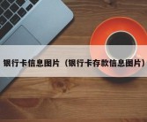 银行卡信息图片（银行卡存款信息图片）