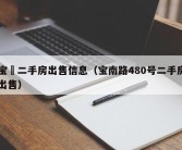 宝坁二手房出售信息（宝南路480号二手房出售）