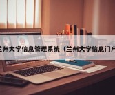 兰州大学信息管理系统（兰州大学信息门户）