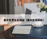 重庆免费信息网站（重庆在线网站）