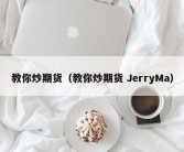 教你炒期货（教你炒期货 JerryMa）