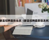 都昌招聘最新信息（都昌招聘最新信息网）