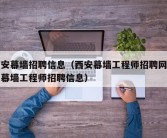 西安幕墙招聘信息（西安幕墙工程师招聘网西安幕墙工程师招聘信息）