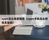 oppo怎么信息加密（oppo手机怎么把信息加密）