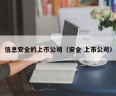 信息安全的上市公司（安全 上市公司）