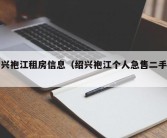 绍兴袍江租房信息（绍兴袍江个人急售二手房）