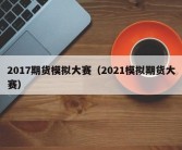 2017期货模拟大赛（2021模拟期货大赛）