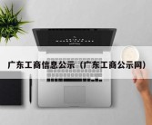 广东工商信息公示（广东工商公示网）