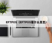 EFTPOS（EFTPOS是什么意思）