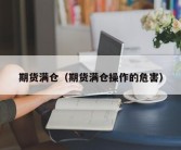 期货满仓（期货满仓操作的危害）