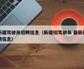 新疆驾驶员招聘信息（新疆招驾驶员 最新招聘信息）