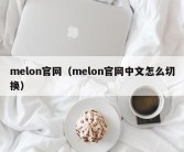 melon官网（melon官网中文怎么切换）