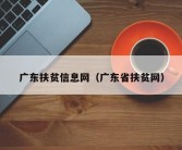 广东扶贫信息网（广东省扶贫网）