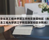 南京信息工程大学滨江学院花旗营校区（南京信息工程大学滨江学院花旗营校区分数线）