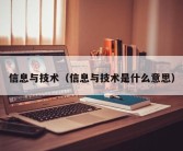 信息与技术（信息与技术是什么意思）