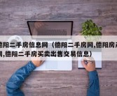 德阳二手房信息网（德阳二手房网,德阳房产网,德阳二手房买卖出售交易信息）