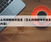 怎么找回删除的信息（怎么找回删除的信息短信内容）