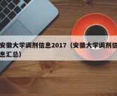 安徽大学调剂信息2017（安徽大学调剂信息汇总）