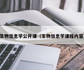 生物信息学公开课（生物信息学课程内容）