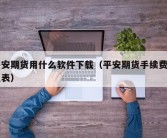 平安期货用什么软件下载（平安期货手续费一览表）