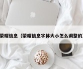 荣耀信息（荣耀信息字体大小怎么调整的）