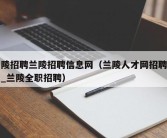 兰陵招聘兰陵招聘信息网（兰陵人才网招聘信息_兰陵全职招聘）