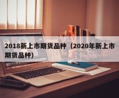 2018新上市期货品种（2020年新上市期货品种）