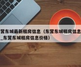 东营东城最新租房信息（东营东城租房信息房源_东营东城租房信息价格）