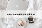 ddim（ddim正常值及临床意义）