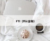 FTI（ftir全称）