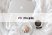 FTI（ftir全称）