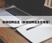 联硕招聘信息（联硕招聘信息在哪看）