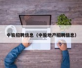 中骏招聘信息（中骏地产招聘信息）