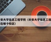 长安大学信息工程学院（长安大学信息工程学院在哪个校区）