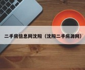 二手房信息网沈阳（沈阳二手房源网）