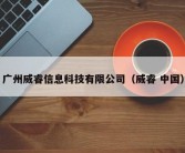 广州威睿信息科技有限公司（威睿 中国）