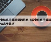 武安信息港最新招聘信息（武安信息港最新招聘信息半天活）