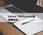 bolivar（bolivariana是哪国钱币）