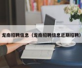 龙南招聘信息（龙南招聘信息近期招聘）