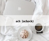 ach（achock）